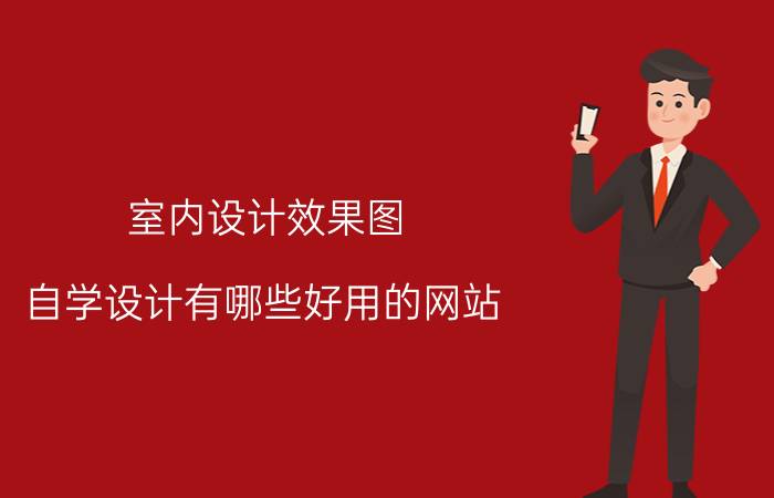 网易企业邮箱客服电话 公司一般用什么邮箱比较好？